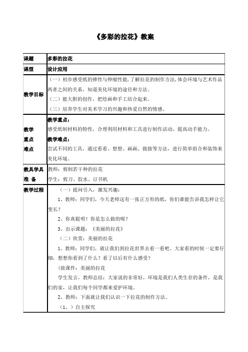 《多彩的拉花》公开课教案