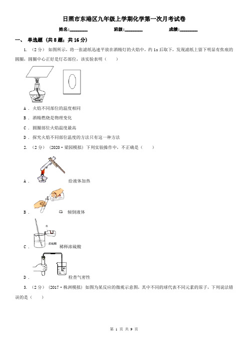 日照市东港区九年级上学期化学第一次月考试卷