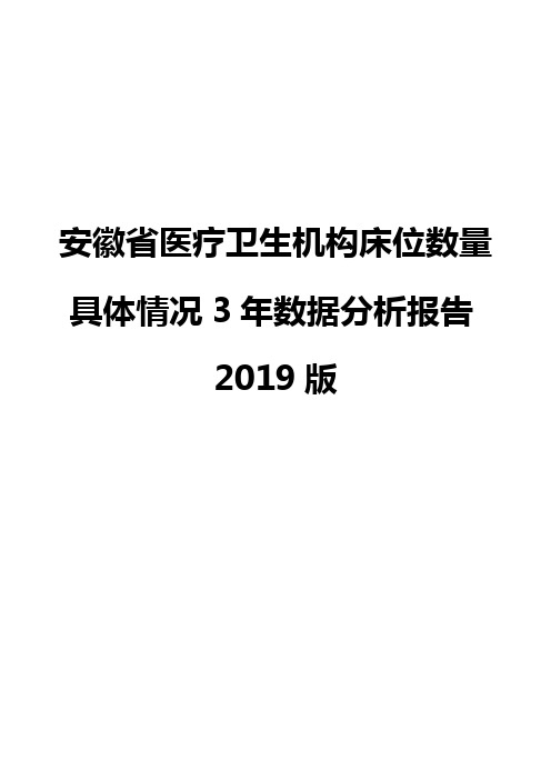 安徽省医疗卫生机构床位数量具体情况3年数据分析报告2019版