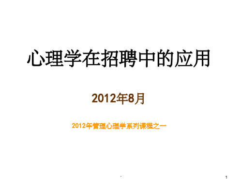 心理学在招聘中的应用PPT课件