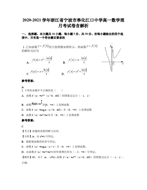 2020-2021学年浙江省宁波市奉化江口中学高一数学理月考试卷含解析