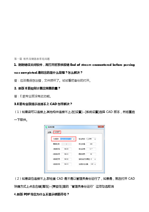 精编E筋翻样软件专业版常见问题解答资料