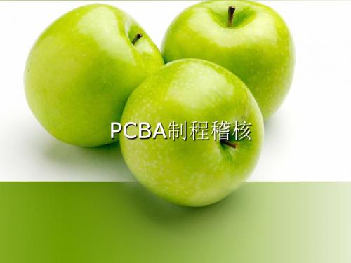 PCBA制程稽核讲义