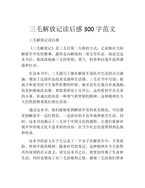 三毛解放记读后感300字范文