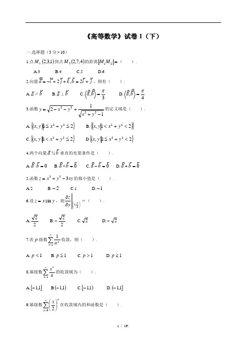 《高等数学》试卷1(下)