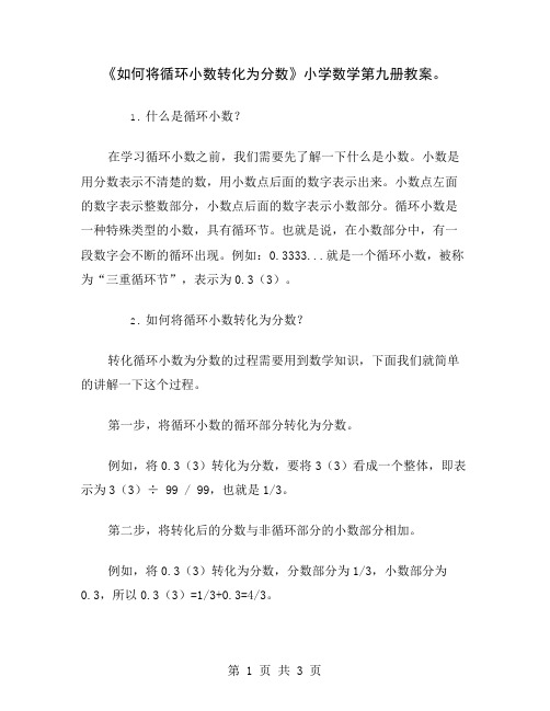 《如何将循环小数转化为分数》小学数学第九册教案