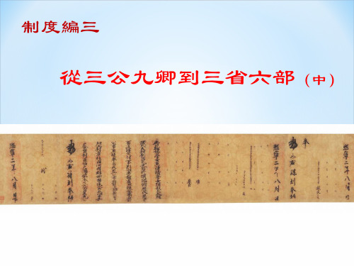 从三公九卿到三省六部(中)