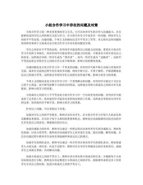 小组合作学习中存在的问题及对策