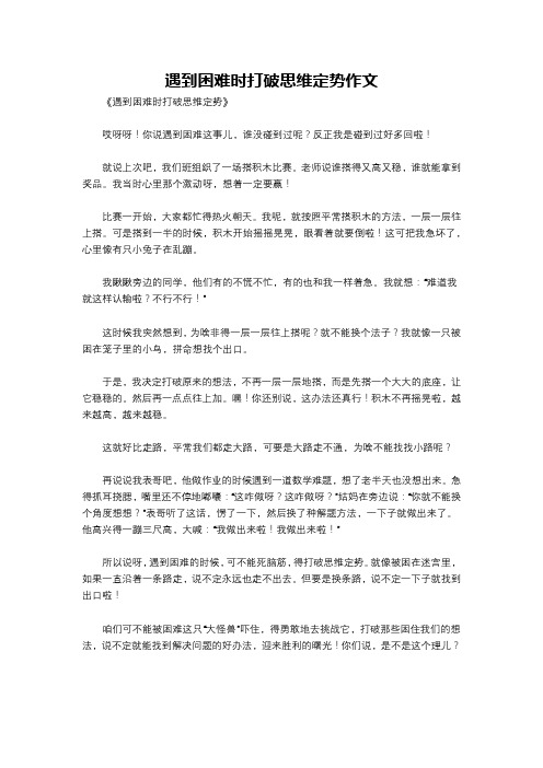 遇到困难时打破思维定势作文