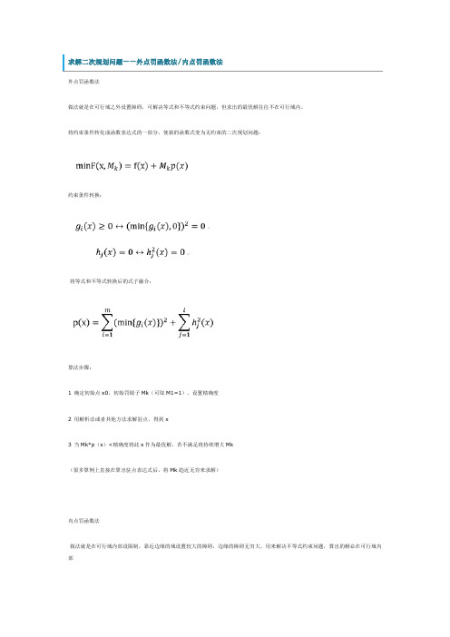 二次规划的精确罚函数法