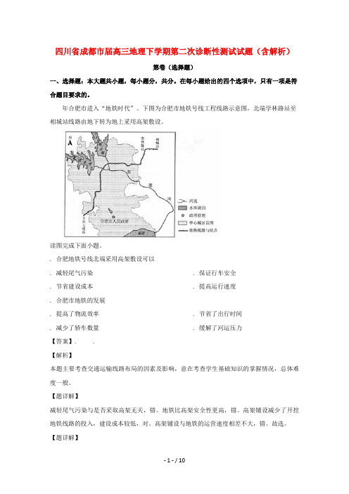 四川省成都市2019届高三地理下学期第二次诊断性测试试题