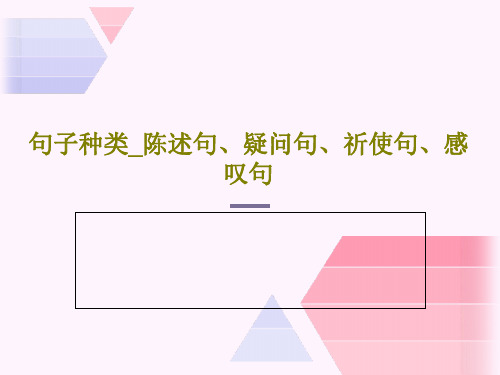 句子种类_陈述句、疑问句、祈使句、感叹句PPT文档共42页