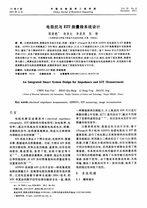 电阻抗与EIT测量微系统设计