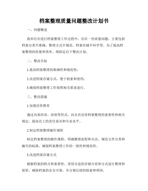 档案整理质量问题整改计划书