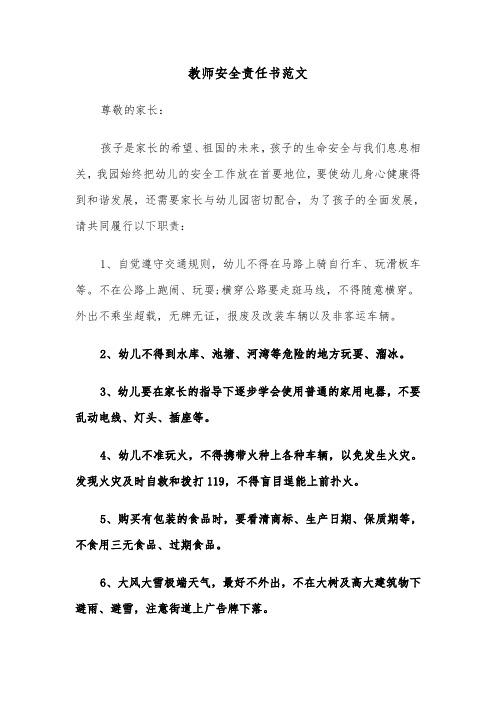 教师安全责任书范文（六篇）