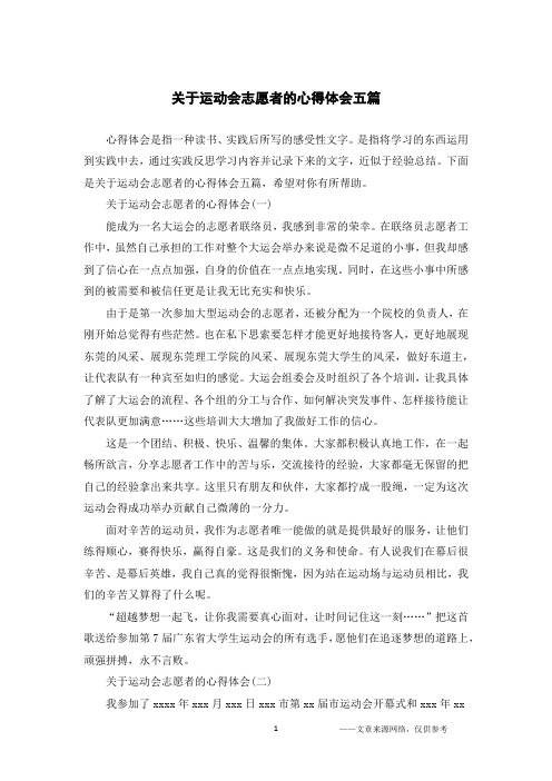 关于运动会志愿者的心得体会五篇