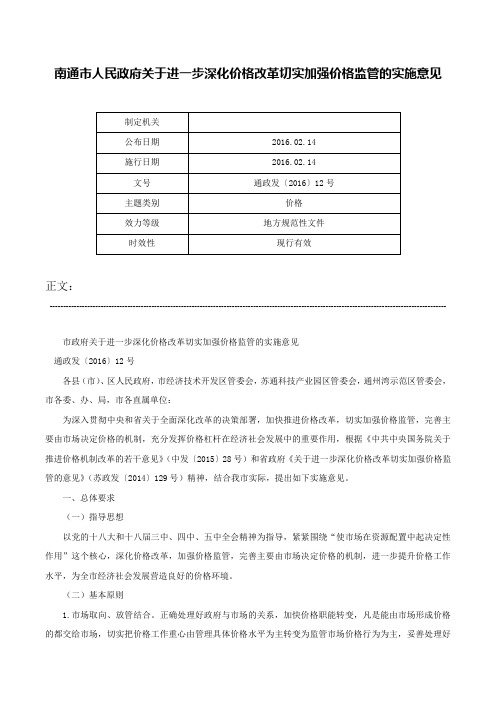 南通市人民政府关于进一步深化价格改革切实加强价格监管的实施意见-通政发〔2016〕12号