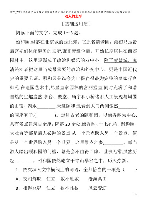 高中语文散文部分第1单元动人的北平训练含解析中国现代诗歌散文欣赏