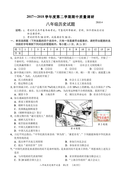 常州市2017～2018学年度第二学期期中质量调研八年级历史试卷及答案