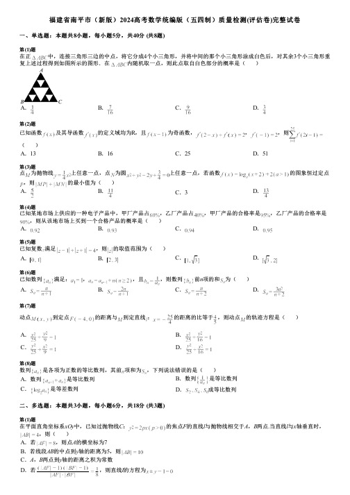 福建省南平市(新版)2024高考数学统编版(五四制)质量检测(评估卷)完整试卷