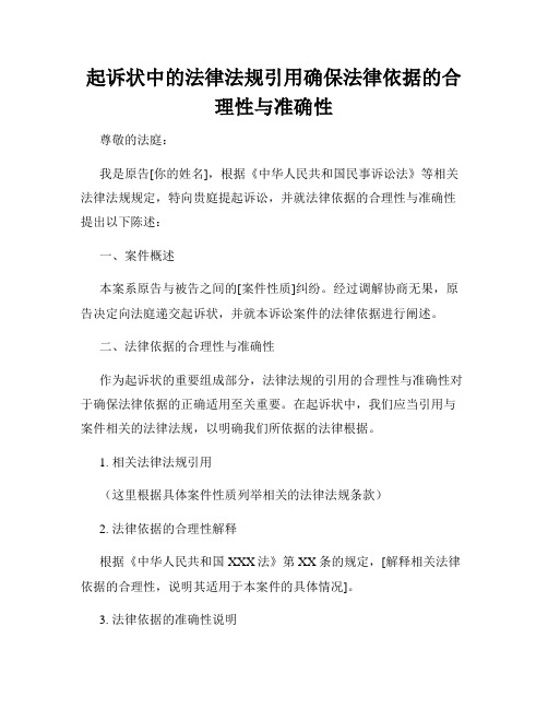 起诉状中的法律法规引用确保法律依据的合理性与准确性