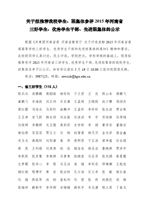 关于拟推荐我校学生、班集体参评2015年河南省三好学生、优秀学生干部、先进班集体的公告