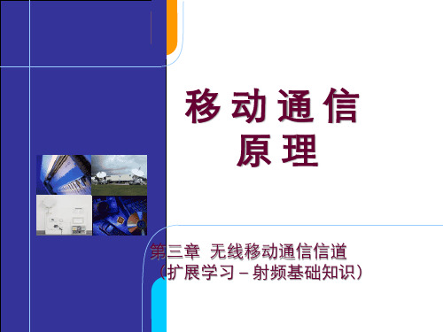 无线移动通信信道扩展学习射频基础知识