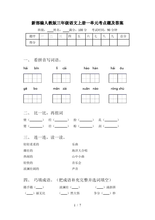 新部编人教版三年级语文上册一单元考点题及答案