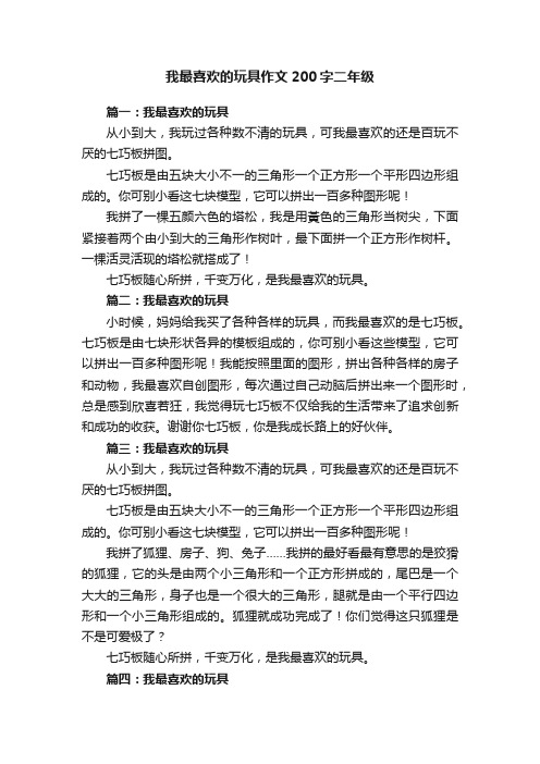 我最喜欢的玩具作文200字二年级