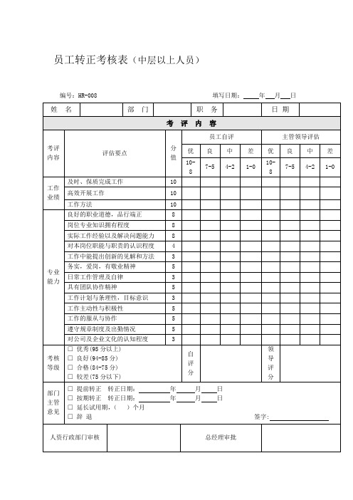 员工转正考核表中层以上人员汽车模具公司