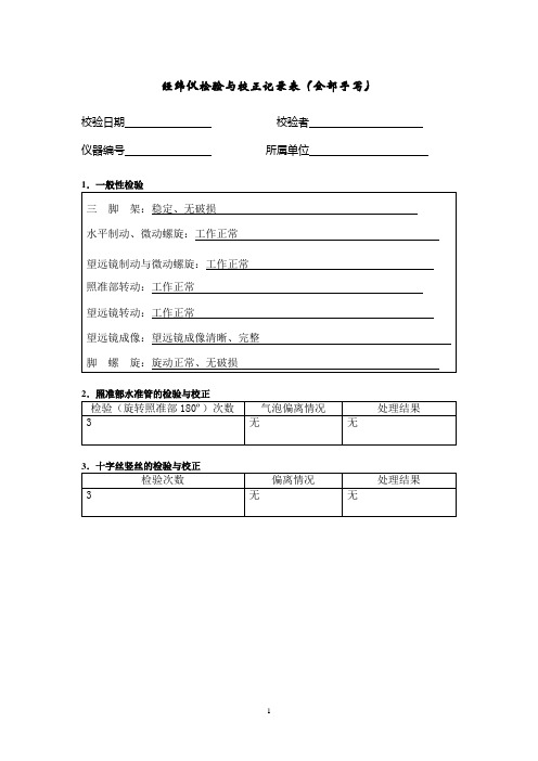 电子经纬仪校验样表