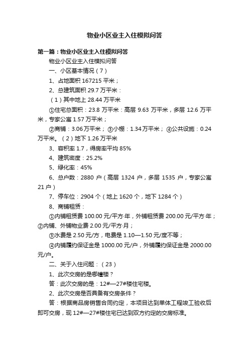 物业小区业主入住模拟问答