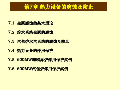 电厂化学(培训教材课件7-9)