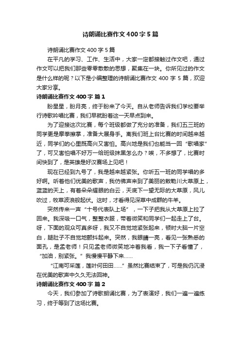 诗朗诵比赛作文400字5篇