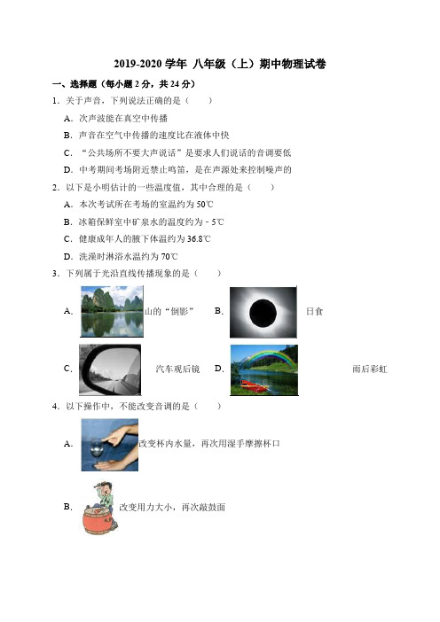 苏科版2019-2020学年 八年级物理上册期中考试试卷(含答案)