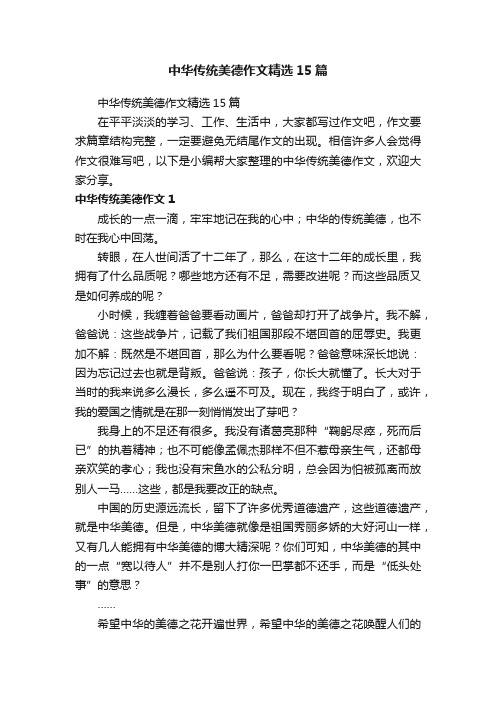 中华传统美德作文精选15篇