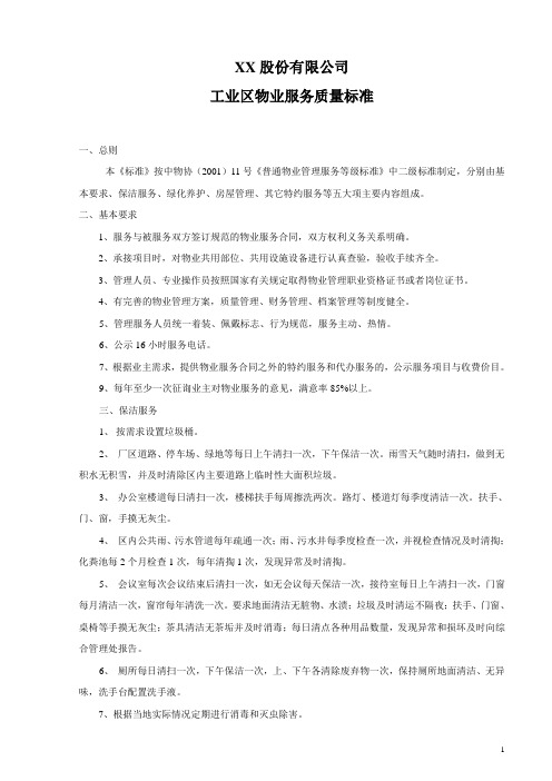 XX公司工业区物业服务质量标准