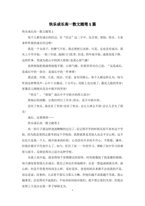 快乐成长高一散文随笔5篇