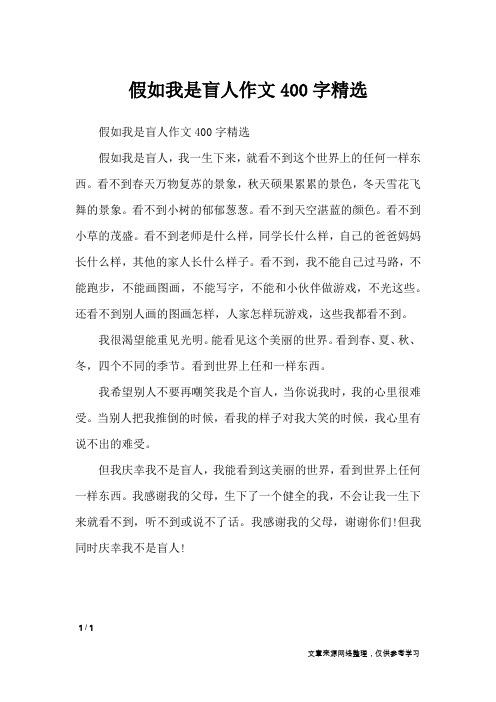 假如我是盲人作文400字精选_想象作文
