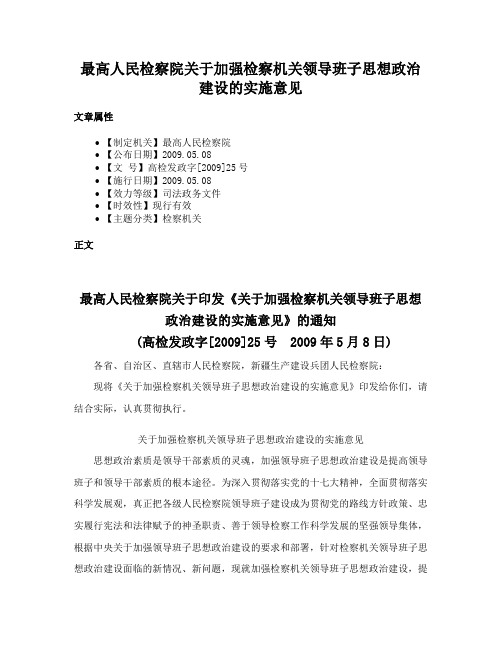 最高人民检察院关于加强检察机关领导班子思想政治建设的实施意见