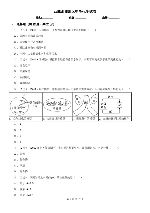 西藏那曲地区中考化学试卷