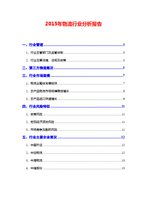 2015年物流行业分析报告