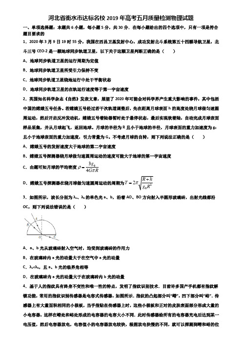 河北省衡水市达标名校2019年高考五月质量检测物理试题含解析