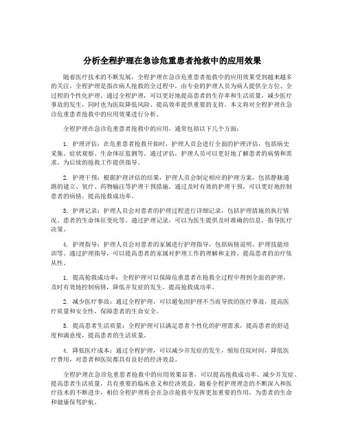 分析全程护理在急诊危重患者抢救中的应用效果