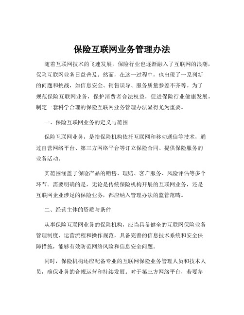 保险互联网业务管理办法