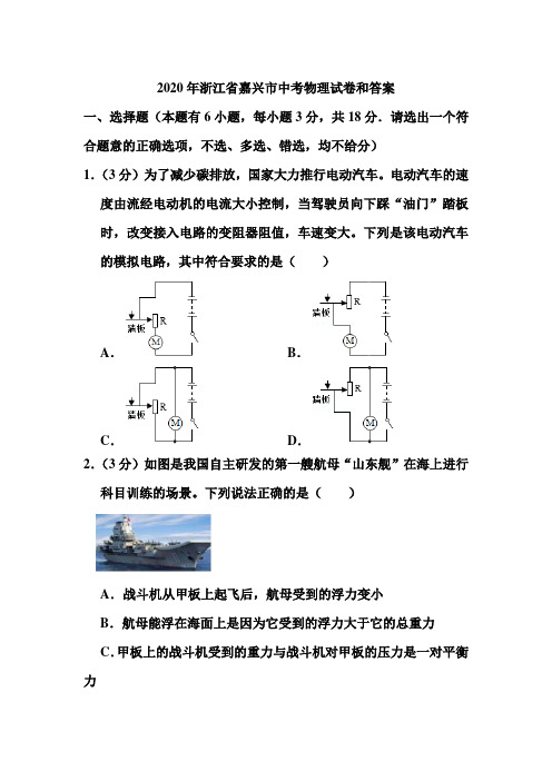 2020年浙江省嘉兴市中考物理试卷和答案