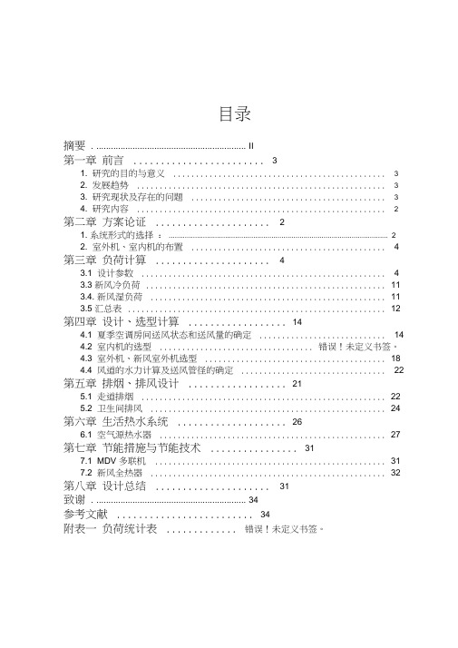 某办公楼多联机设计说明书(全)