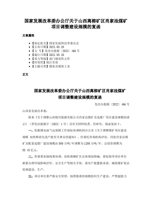 国家发展改革委办公厅关于山西离柳矿区肖家洼煤矿项目调整建设规模的复函