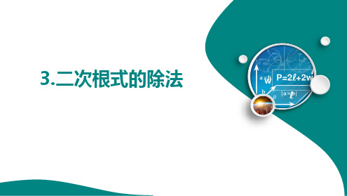 21.2 3.二次根式的除法 课件 2024—2025学年华东师大版数学九年级上册