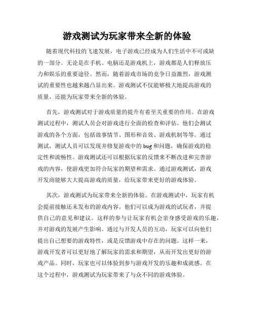 游戏测试为玩家带来全新的体验